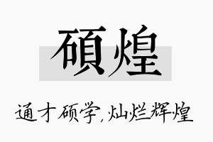 硕煌名字的寓意及含义