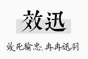 效迅名字的寓意及含义