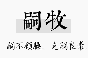 嗣牧名字的寓意及含义