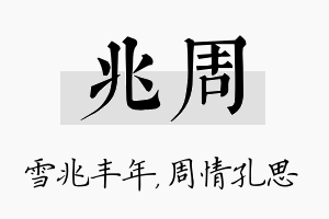 兆周名字的寓意及含义