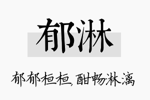 郁淋名字的寓意及含义