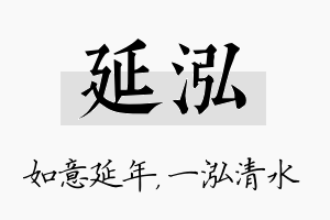 延泓名字的寓意及含义