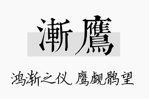 渐鹰名字的寓意及含义