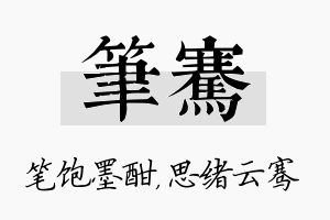 笔骞名字的寓意及含义