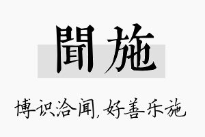 闻施名字的寓意及含义