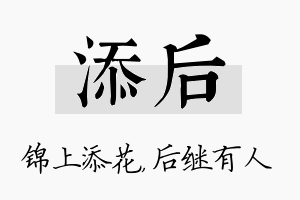 添后名字的寓意及含义