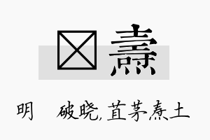 晙焘名字的寓意及含义