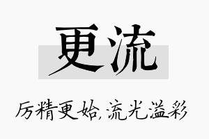 更流名字的寓意及含义