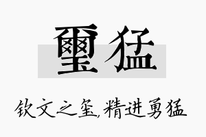 玺猛名字的寓意及含义