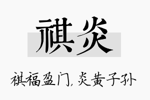 祺炎名字的寓意及含义