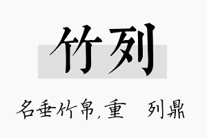 竹列名字的寓意及含义