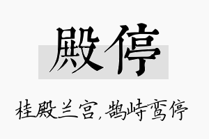 殿停名字的寓意及含义