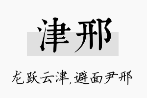 津邢名字的寓意及含义