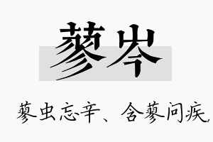 蓼岑名字的寓意及含义