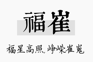 福崔名字的寓意及含义