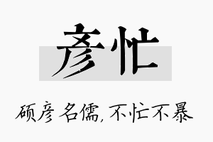 彦忙名字的寓意及含义