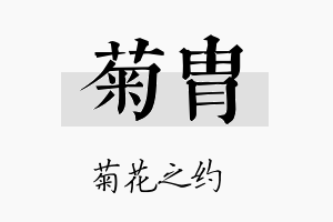 菊胄名字的寓意及含义