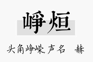 峥烜名字的寓意及含义