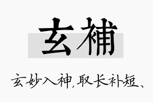 玄补名字的寓意及含义