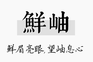 鲜岫名字的寓意及含义