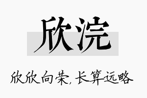 欣浣名字的寓意及含义