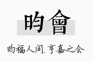 昀会名字的寓意及含义