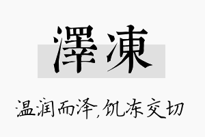 泽冻名字的寓意及含义