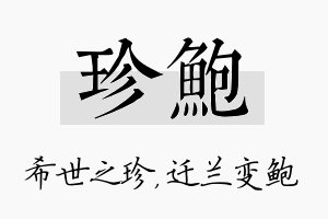 珍鲍名字的寓意及含义