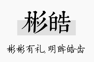 彬皓名字的寓意及含义