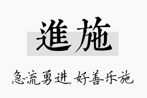 进施名字的寓意及含义