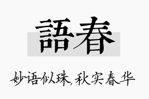 语春名字的寓意及含义