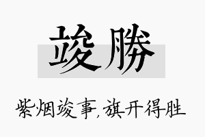 竣胜名字的寓意及含义