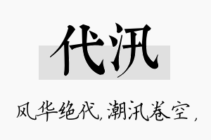 代汛名字的寓意及含义