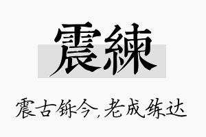 震练名字的寓意及含义