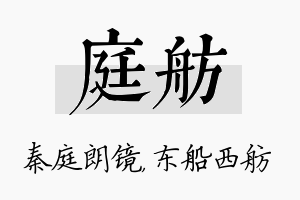 庭舫名字的寓意及含义