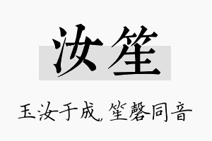 汝笙名字的寓意及含义