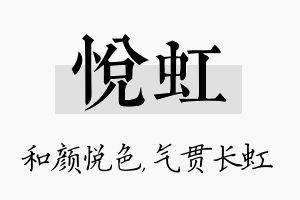 悦虹名字的寓意及含义