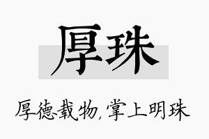 厚珠名字的寓意及含义