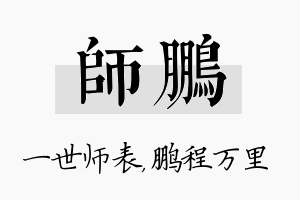 师鹏名字的寓意及含义