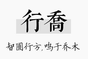 行乔名字的寓意及含义