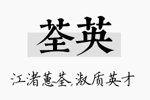 荃英名字的寓意及含义