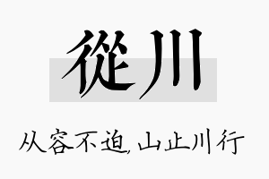 从川名字的寓意及含义