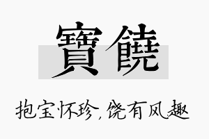 宝饶名字的寓意及含义