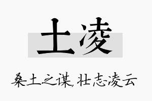 土凌名字的寓意及含义