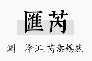 汇芮名字的寓意及含义