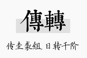 传转名字的寓意及含义