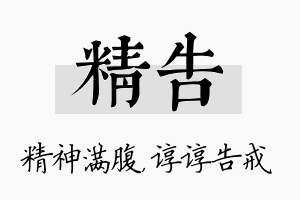 精告名字的寓意及含义