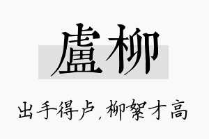 卢柳名字的寓意及含义