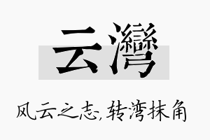 云湾名字的寓意及含义