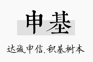 申基名字的寓意及含义